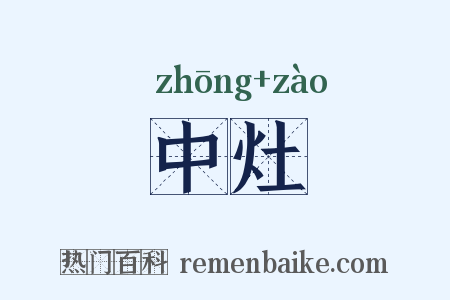 中灶是什么意思的图片
